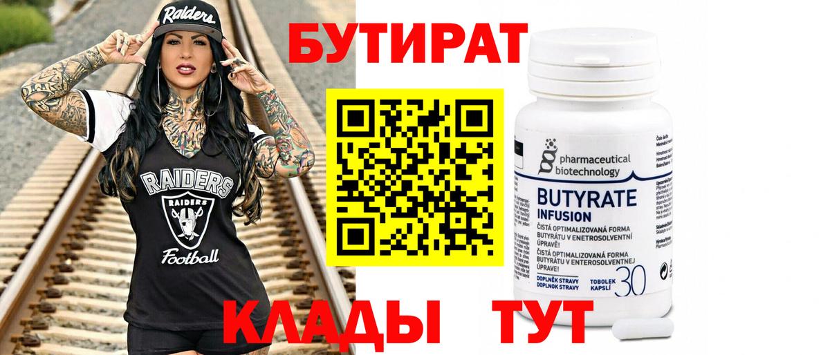 БУТИРАТ 1.4BDO Отрадное