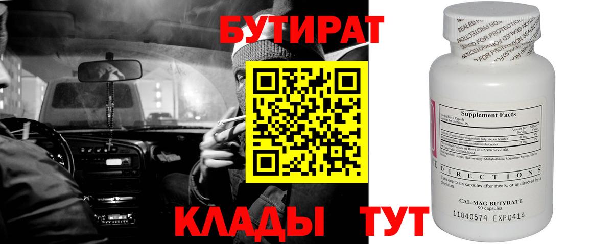 Отрадное  Бутират бутандиол  Бутират  Вход с VPN 